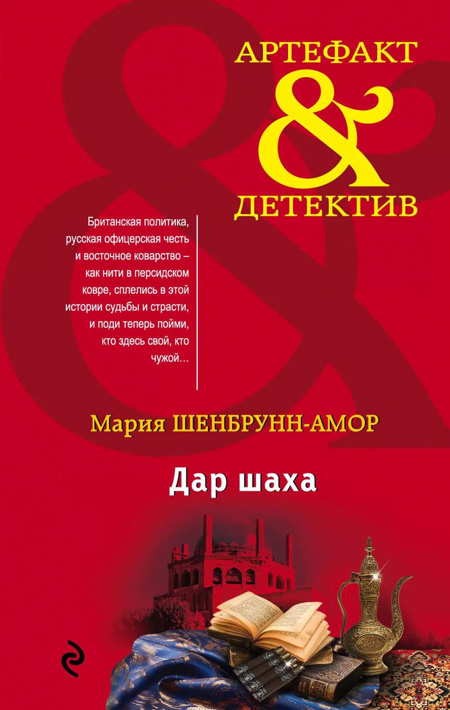 Обложка книги "Мария Шенбрунн-Амор: Дар шаха"