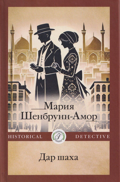 Обложка книги "Мария Шенбрунн-Амор: Дар шаха"