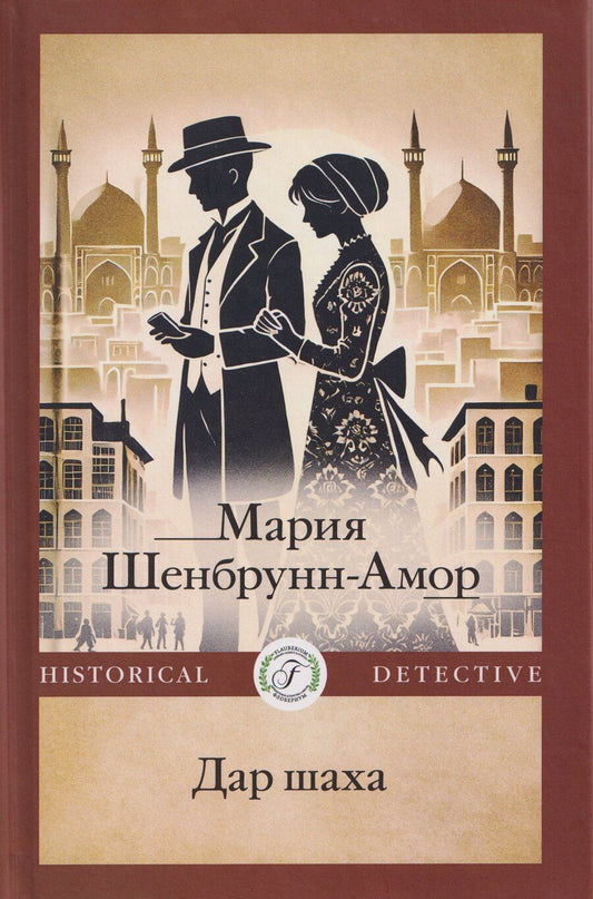 Обложка книги "Мария Шенбрунн-Амор: Дар шаха"