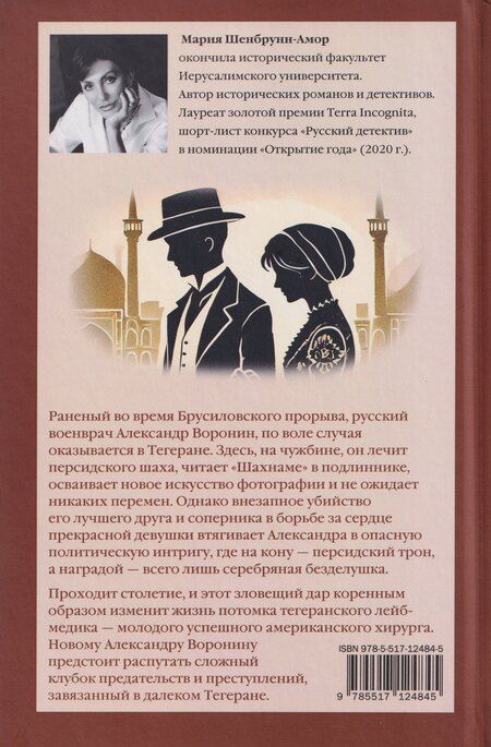 Фотография книги "Мария Шенбрунн-Амор: Дар шаха"