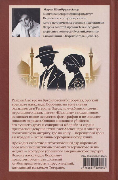 Фотография книги "Мария Шенбрунн-Амор: Дар шаха"