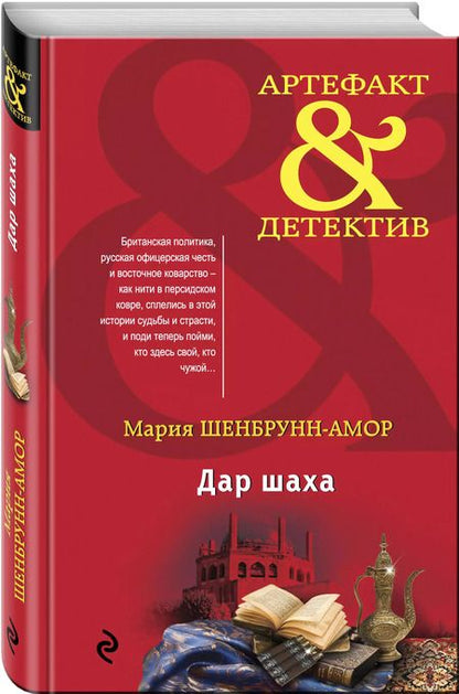 Фотография книги "Мария Шенбрунн-Амор: Дар шаха"