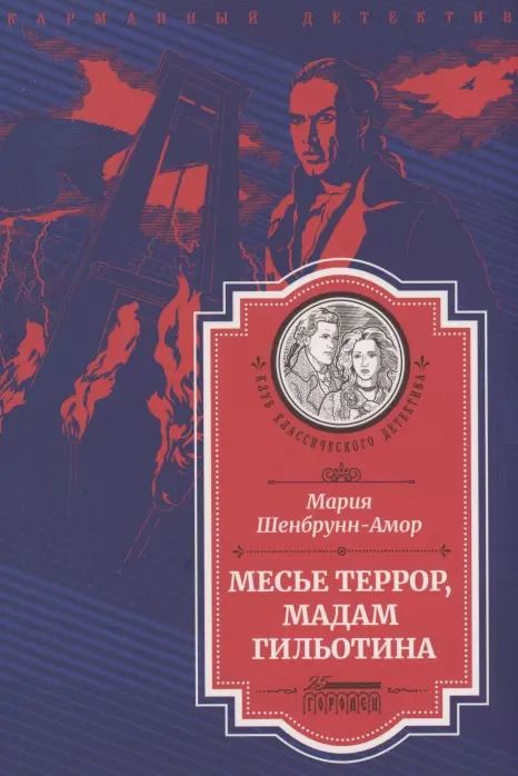 Обложка книги "Мария Шенбрунн-Амор: Месье Террор, мадам Гильотина"