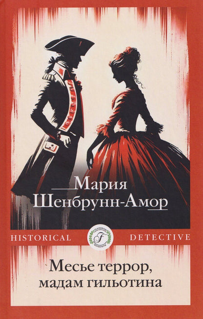 Обложка книги "Мария Шенбрунн-Амор: Месье террор, мадам гильотина"