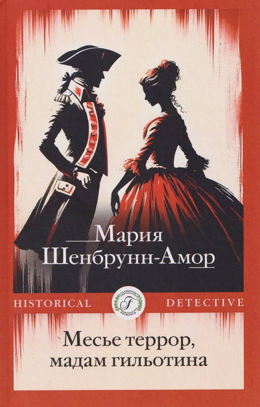 Обложка книги "Мария Шенбрунн-Амор: Месье террор, мадам гильотина"