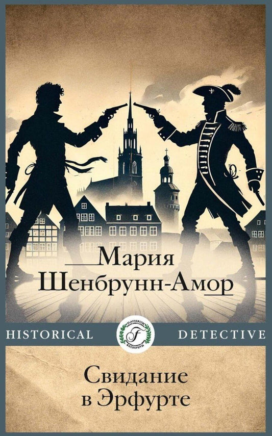 Обложка книги "Мария Шенбрунн-Амор: Свидание в Эрфурте"