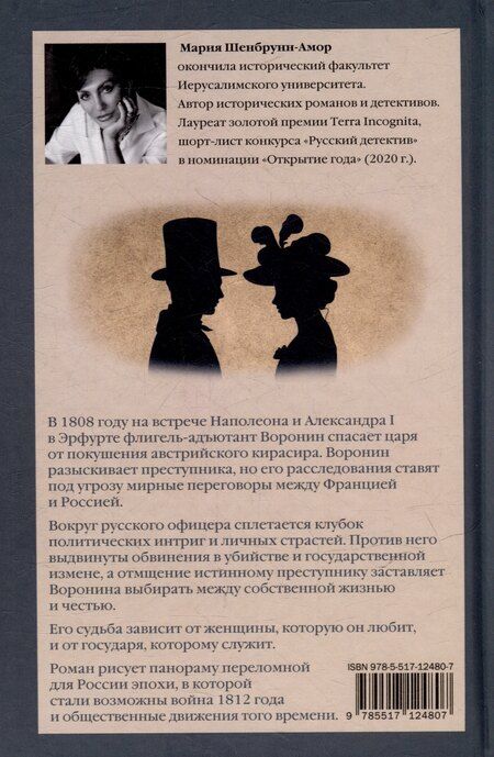 Фотография книги "Мария Шенбрунн-Амор: Свидание в Эрфурте"