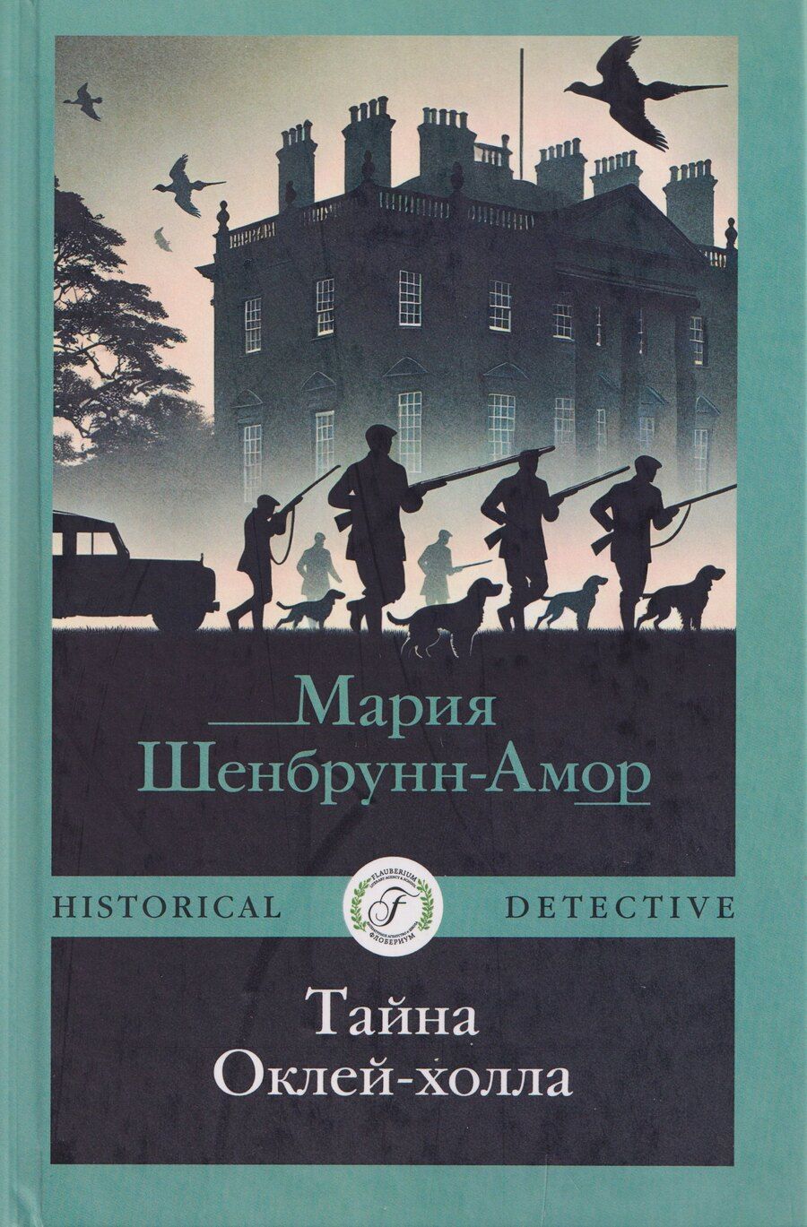 Обложка книги "Мария Шенбрунн-Амор: Тайна Оклей-холла"
