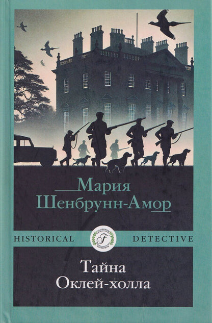 Обложка книги "Мария Шенбрунн-Амор: Тайна Оклей-холла"