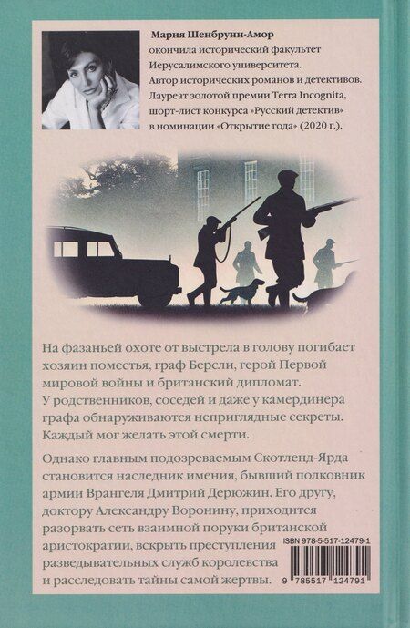 Фотография книги "Мария Шенбрунн-Амор: Тайна Оклей-холла"