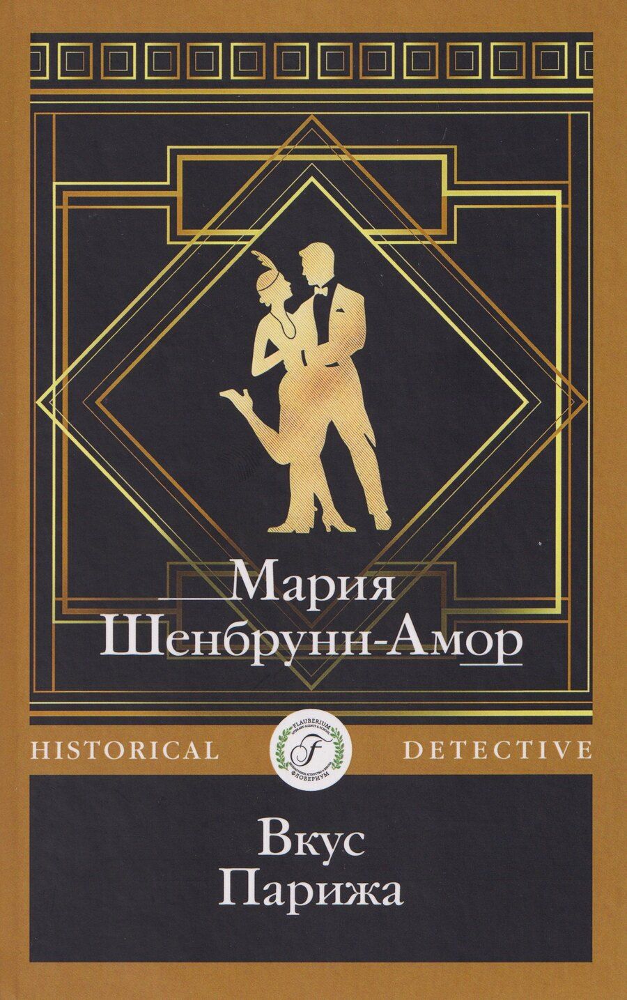 Обложка книги "Мария Шенбрунн-Амор: Вкус Парижа"