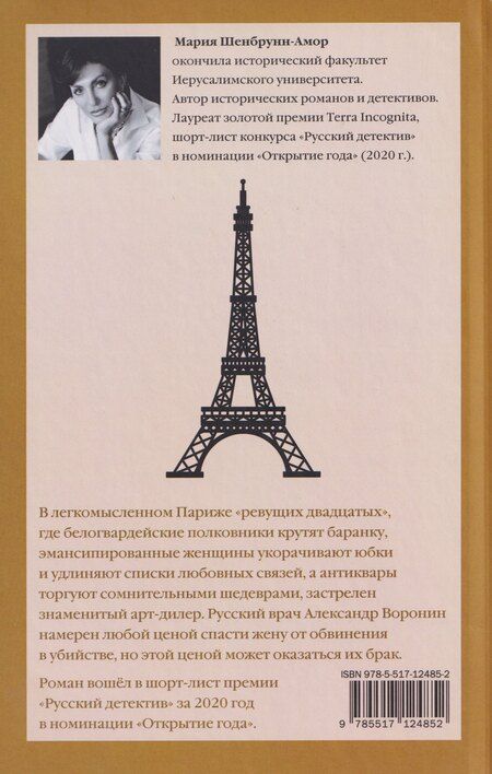 Фотография книги "Мария Шенбрунн-Амор: Вкус Парижа"