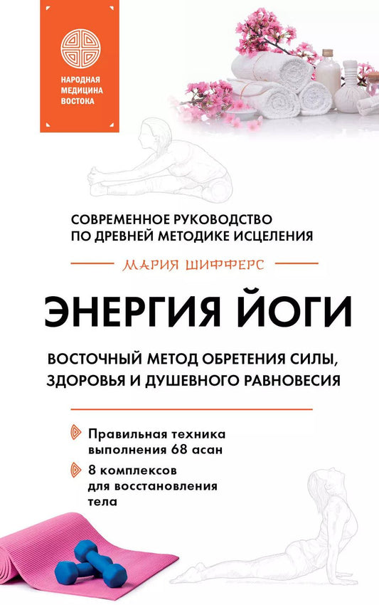 Обложка книги "Мария Шифферс: Энергия йоги. Восточный метод обретения силы, здоровья и душевного равновесия"