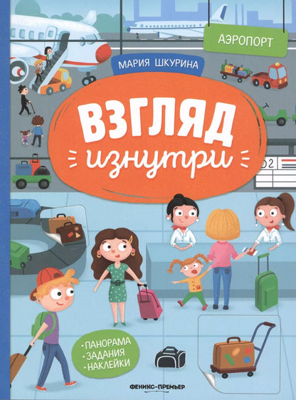 Обложка книги "Мария Шкурина: Аэропорт: книжка-панорама с наклейками"