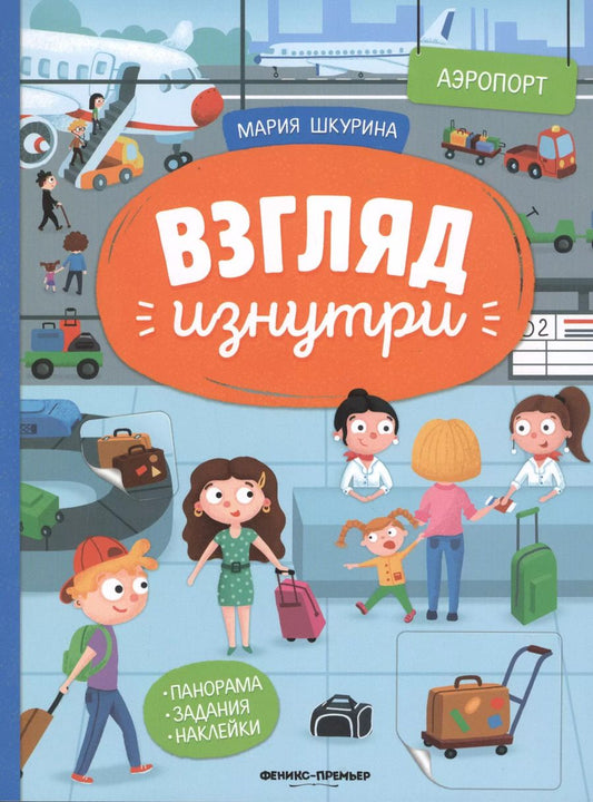 Обложка книги "Мария Шкурина: Аэропорт: книжка-панорама с наклейками"
