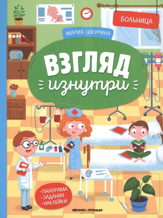 Обложка книги "Мария Шкурина: Больница: книжка-панорама с наклейками"
