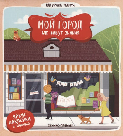 Обложка книги "Мария Шкурина: Где живут знания"