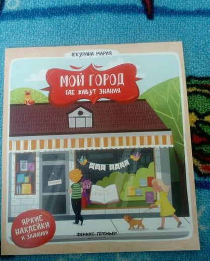 Фотография книги "Мария Шкурина: Где живут знания"