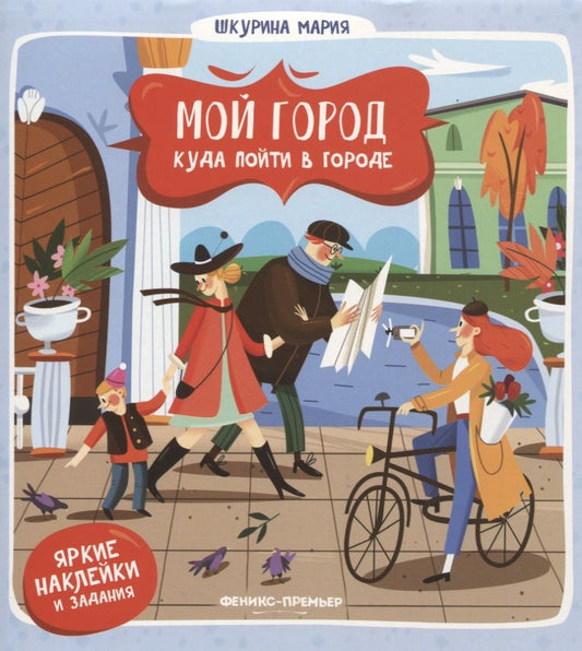 Обложка книги "Мария Шкурина: Куда пойти в городе"