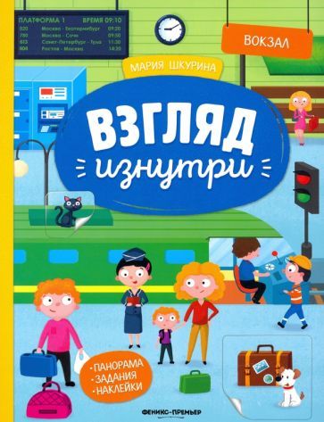 Обложка книги "Мария Шкурина: Вокзал: книжка-панорама с наклейками"