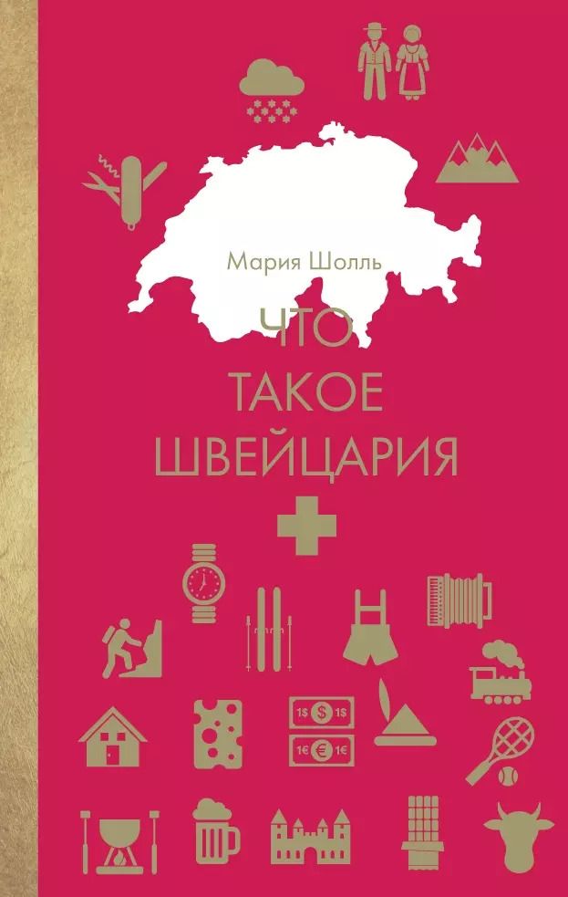 Обложка книги "Мария Шолль: Что такое Швейцария"