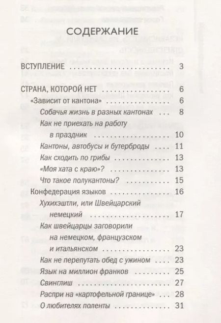 Фотография книги "Мария Шолль: Что такое Швейцария"