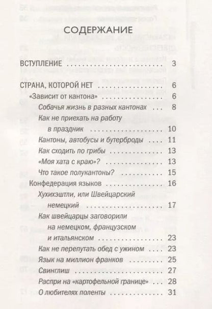 Фотография книги "Мария Шолль: Что такое Швейцария"