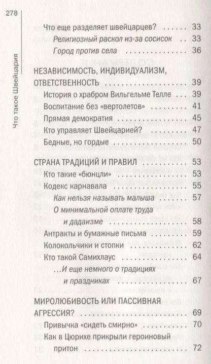 Фотография книги "Мария Шолль: Что такое Швейцария"