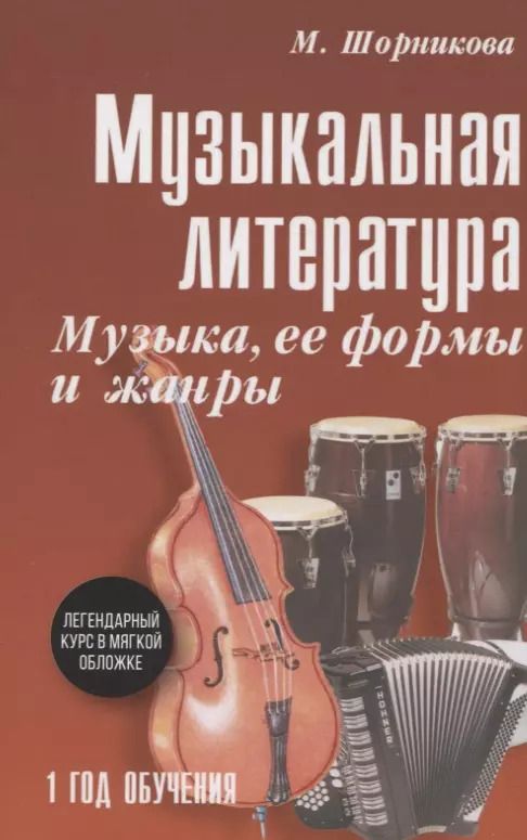 Обложка книги "Мария Шорникова: Музыкальная литература. 1 год. Музыка, ее формы и жанры. Учебное пособие"