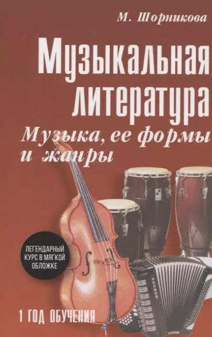 Обложка книги "Мария Шорникова: Музыкальная литература. 1 год. Музыка, ее формы и жанры. Учебное пособие"