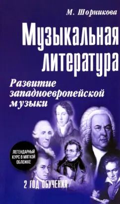 Обложка книги "Мария Шорникова: Музыкальная литература. 2 год обучения. Развитие западноевропейской музыки"