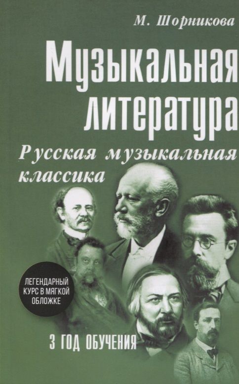 Обложка книги "Мария Шорникова: Музыкальная литература. 3 год обучения. Русская музыкальная классика"