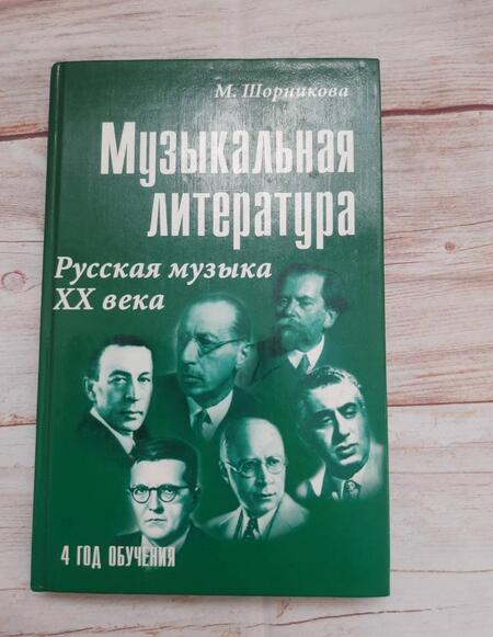 Фотография книги "Мария Шорникова: Музыкальная литература. 4 год обучения. Русская музыка ХХ века. Учебное пособие"