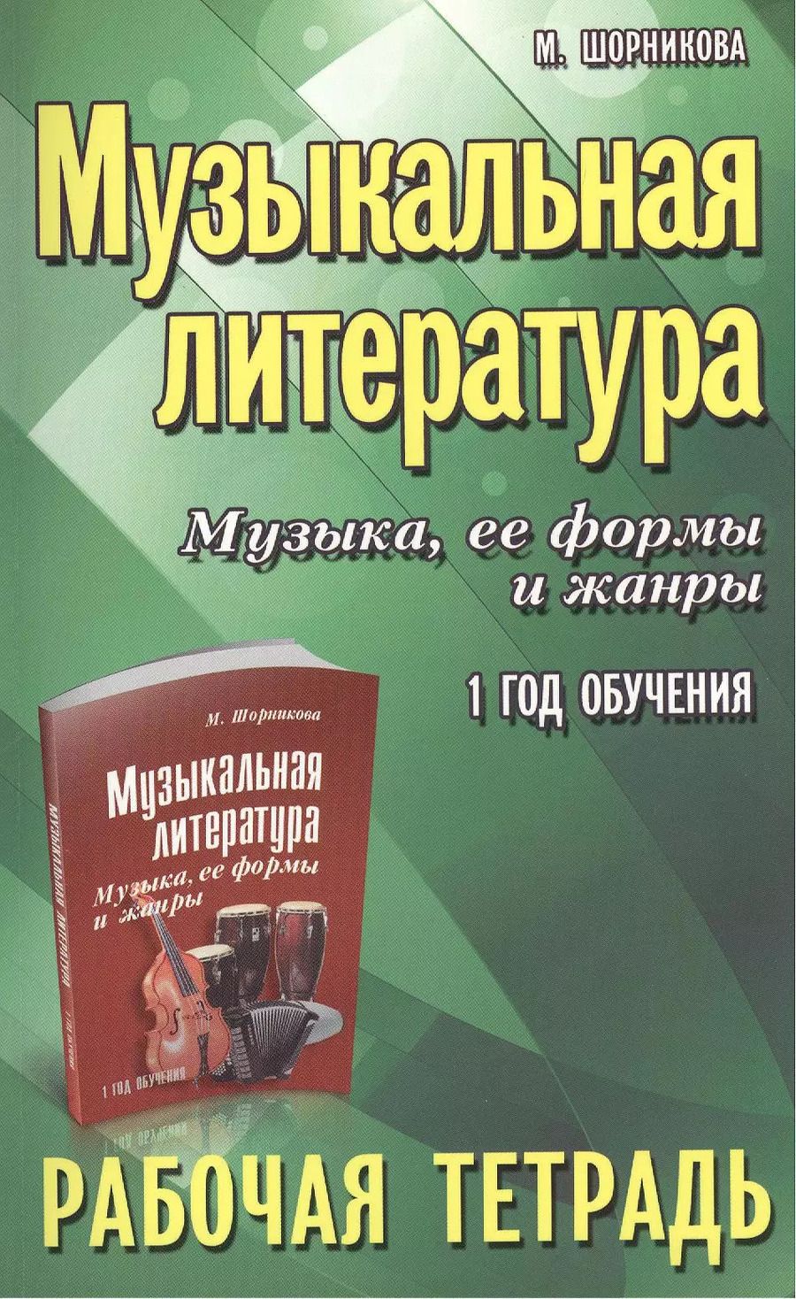 Обложка книги "Мария Шорникова: Музыкальная литература. Музыка ее формы и жанры. 1 год:рабочая тетрадь"
