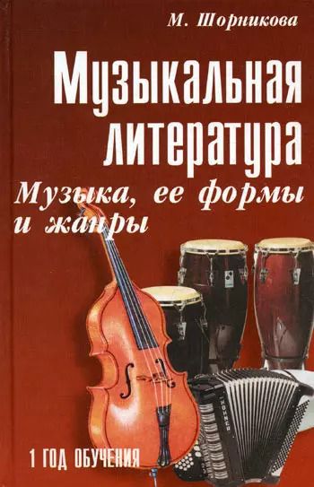 Обложка книги "Мария Шорникова: Музыкальная литература. Музыка, ее формы и жанры. Первый год обучения. Учебное пособие"