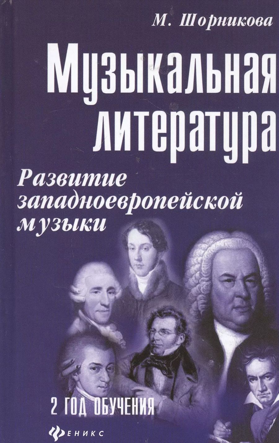 Обложка книги "Мария Шорникова: Музыкальная литература. Развитие западно-европейской музыки. Второй год обучения"