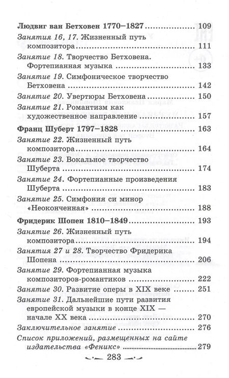 Фотография книги "Мария Шорникова: Музыкальная литература. Развитие западно-европейской музыки. Второй год обучения"
