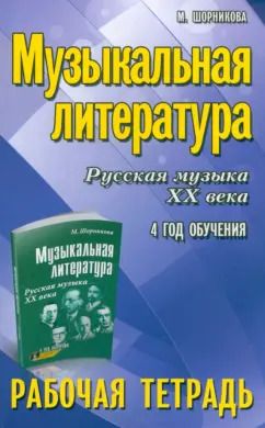 Обложка книги "Мария Шорникова: Музыкальная литература. Русская музыка XX века. 4 год обучения. Рабочая тетрадъ"
