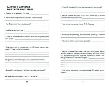 Фотография книги "Мария Шорникова: Музыкальная литература. Русская музыка XX века. 4 год обучения. Рабочая тетрадъ"