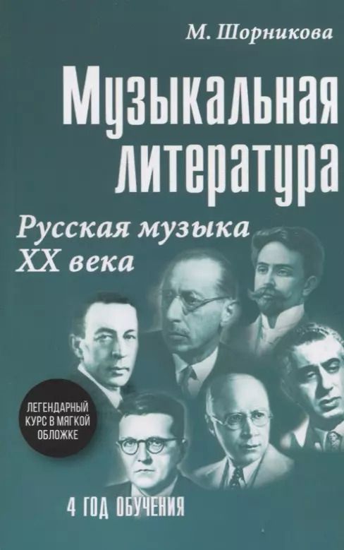 Обложка книги "Мария Шорникова: Музыкальная литература. Русская музыка XX века. 4 год обучения"