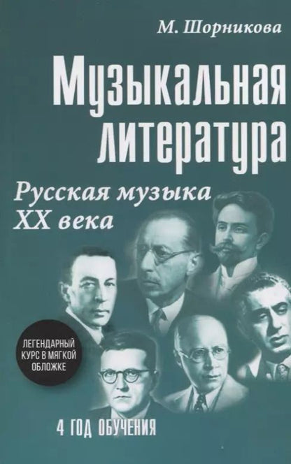 Обложка книги "Мария Шорникова: Музыкальная литература. Русская музыка XX века. 4 год обучения"