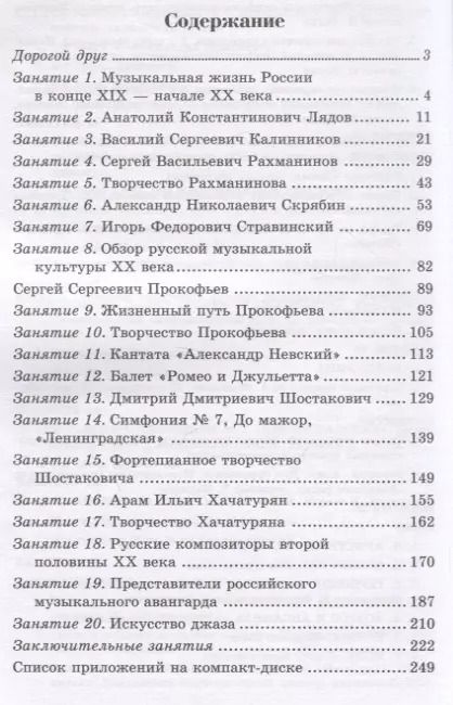 Фотография книги "Мария Шорникова: Музыкальная литература. Русская музыка XX века. 4 год обучения"