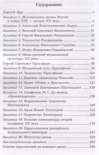 Фотография книги "Мария Шорникова: Музыкальная литература. Русская музыка XX века. 4 год обучения"