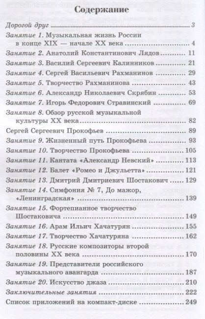 Фотография книги "Мария Шорникова: Музыкальная литература. Русская музыка XX века. 4 год обучения"