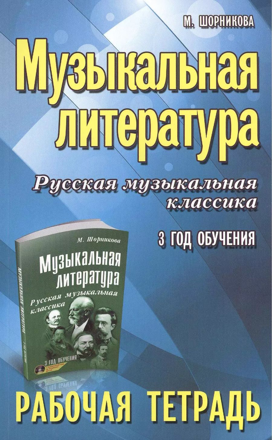 Обложка книги "Мария Шорникова: Музыкальная литература. Русская музыкальная классика. 3-й год обучения. Рабочая тетрадь"