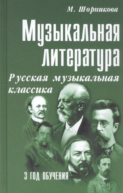 Обложка книги "Мария Шорникова: Музыкальная литература. Русская музыкальная классика. 3 год обучения"