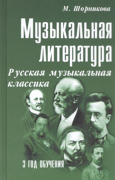 Фотография книги "Мария Шорникова: Музыкальная литература. Русская музыкальная классика. 3 год обучения"