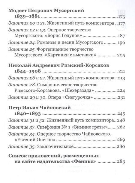 Фотография книги "Мария Шорникова: Музыкальная литература. Русская музыкальная классика. 3 год обучения"