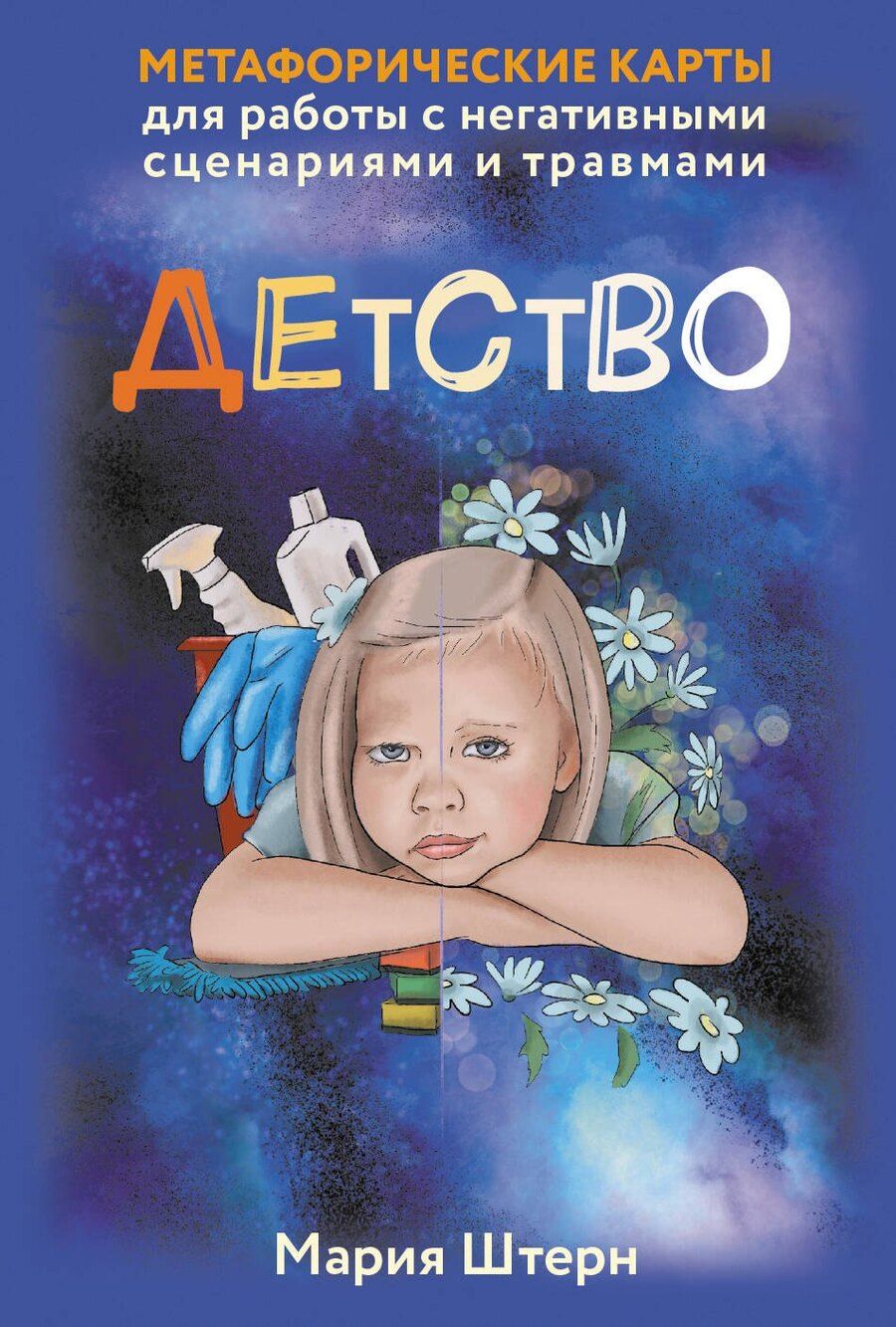 Обложка книги "Мария Штерн: Детство. Метафорические карты для работы с негативными сценариями и травмами"