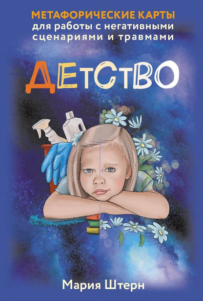Обложка книги "Мария Штерн: Детство. Метафорические карты для работы с негативными сценариями и травмами"